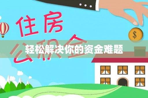 龙圩轻松解决你的资金难题