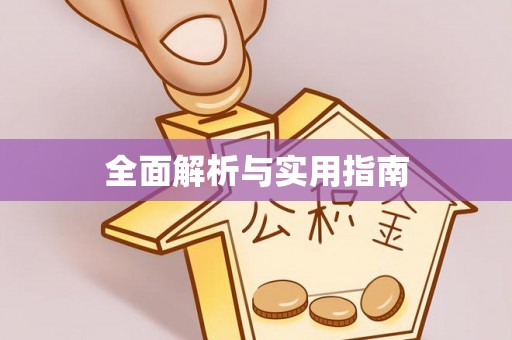 龙圩全面解析与实用指南