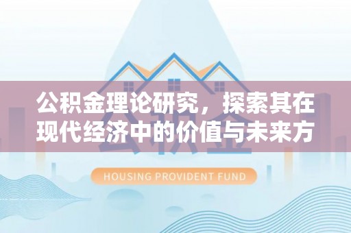 龙圩公积金理论研究，探索其在现代经济中的价值与未来方向
