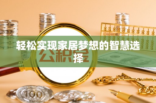 龙圩轻松实现家居梦想的智慧选择