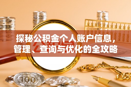 龙圩探秘公积金个人账户信息，管理、查询与优化的全攻略