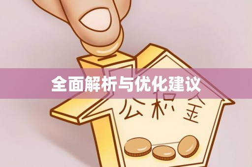 龙圩全面解析与优化建议