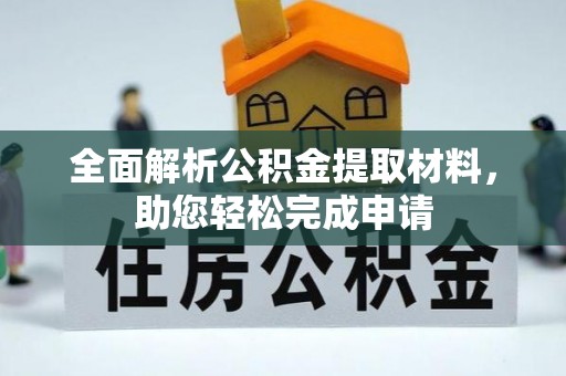 龙圩全面解析公积金提取材料，助您轻松完成申请