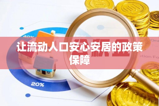 龙圩让流动人口安心安居的政策保障