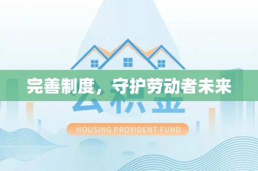 龙圩完善制度，守护劳动者未来