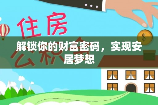 龙圩解锁你的财富密码，实现安居梦想