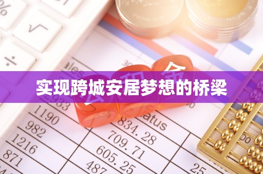 龙圩实现跨城安居梦想的桥梁