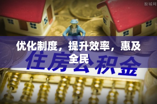 龙圩优化制度，提升效率，惠及全民
