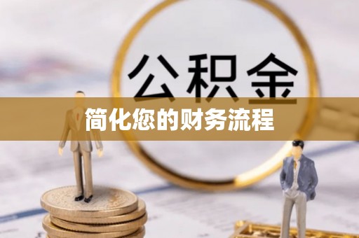 龙圩简化您的财务流程