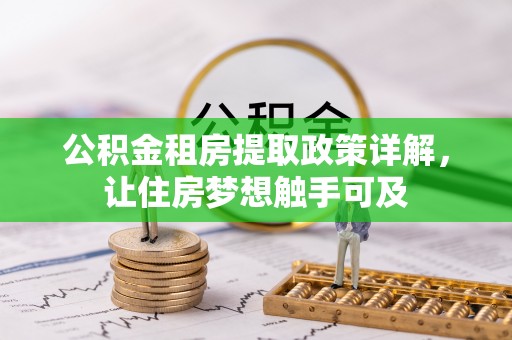 龙圩公积金租房提取政策详解，让住房梦想触手可及