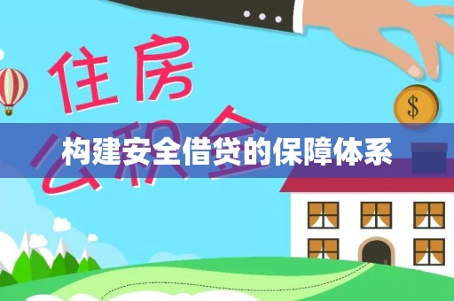 龙圩构建安全借贷的保障体系