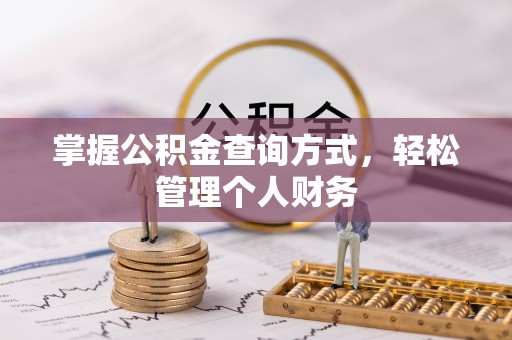 龙圩掌握公积金查询方式，轻松管理个人财务
