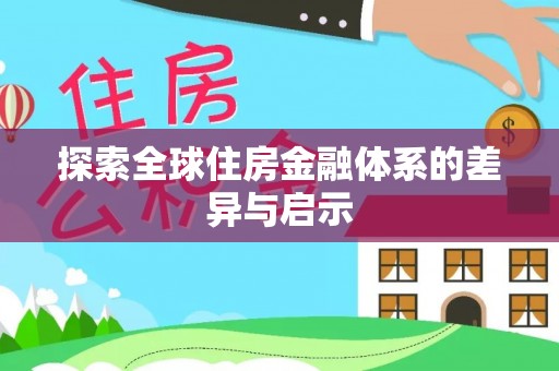 龙圩探索全球住房金融体系的差异与启示