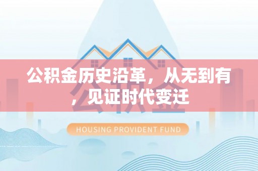 龙圩公积金历史沿革，从无到有，见证时代变迁