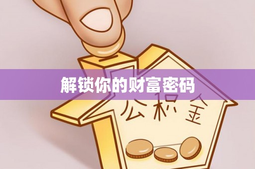 龙圩解锁你的财富密码