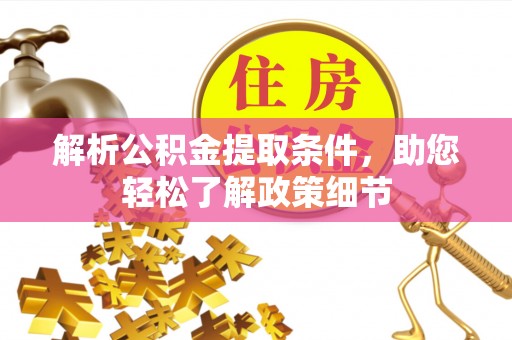 龙圩解析公积金提取条件，助您轻松了解政策细节