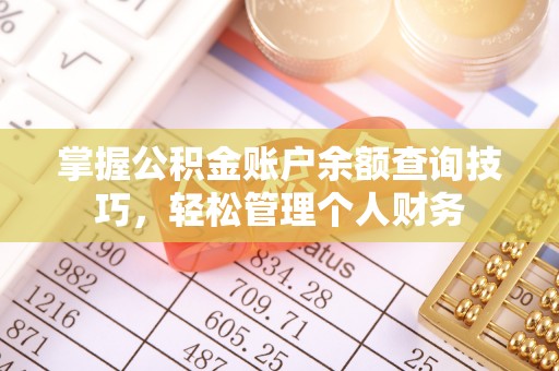 龙圩掌握公积金账户余额查询技巧，轻松管理个人财务