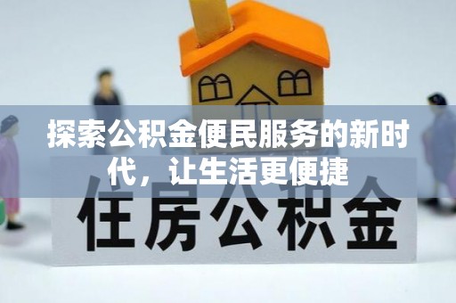 龙圩探索公积金便民服务的新时代，让生活更便捷