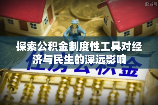龙圩探索公积金制度性工具对经济与民生的深远影响