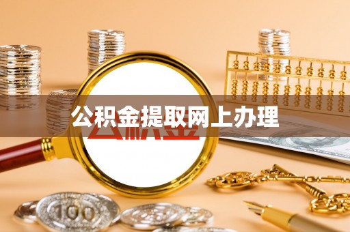 龙圩公积金提取网上办理