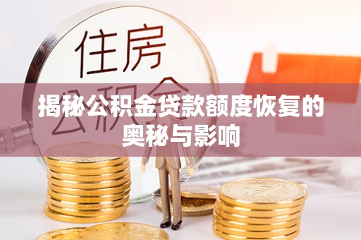 龙圩揭秘公积金贷款额度恢复的奥秘与影响