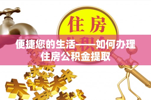 龙圩便捷您的生活——如何办理住房公积金提取