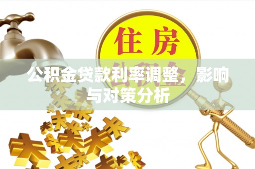 龙圩公积金贷款利率调整，影响与对策分析