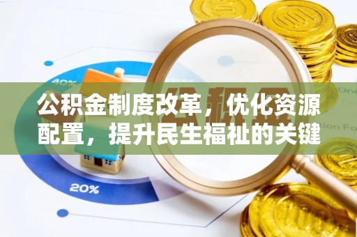 龙圩公积金制度改革，优化资源配置，提升民生福祉的关键一步