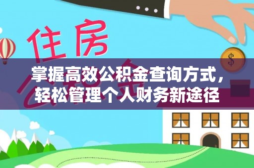 龙圩掌握高效公积金查询方式，轻松管理个人财务新途径