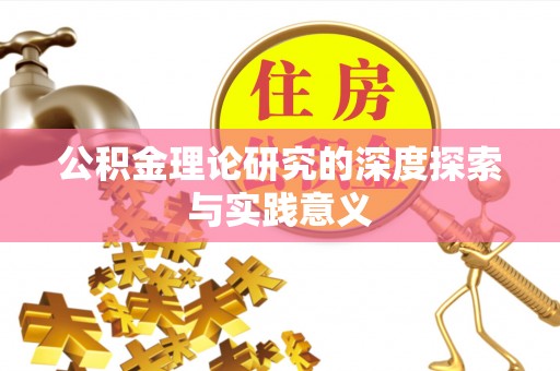 龙圩公积金理论研究的深度探索与实践意义