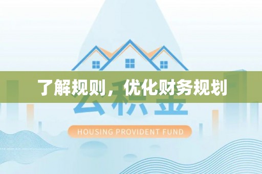 龙圩了解规则，优化财务规划
