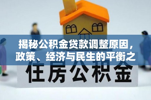 龙圩揭秘公积金贷款调整原因，政策、经济与民生的平衡之道