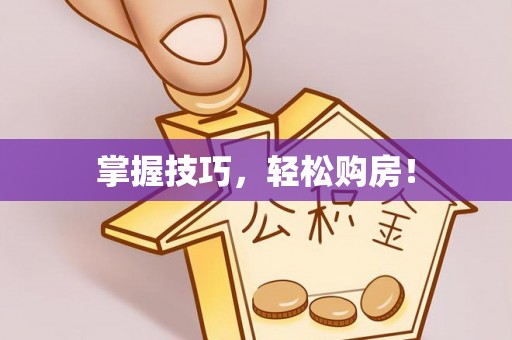 龙圩掌握技巧，轻松购房！