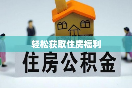 龙圩轻松获取住房福利