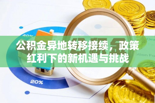 龙圩公积金异地转移接续，政策红利下的新机遇与挑战