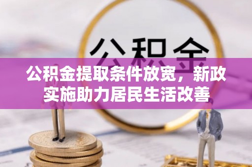 龙圩公积金提取条件放宽，新政实施助力居民生活改善