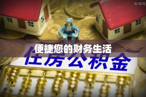 龙圩便捷您的财务生活