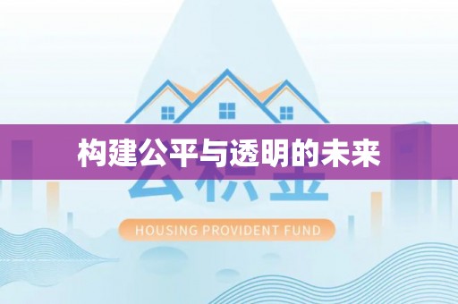 龙圩构建公平与透明的未来