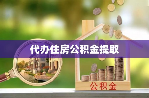 龙圩代办住房公积金提取