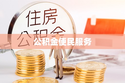 龙圩公积金便民服务