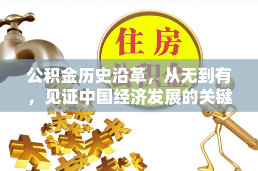 龙圩公积金历史沿革，从无到有，见证中国经济发展的关键一步