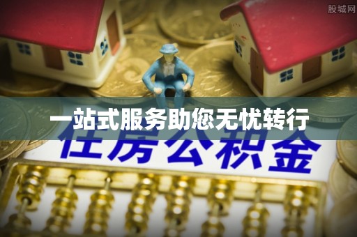 龙圩一站式服务助您无忧转行