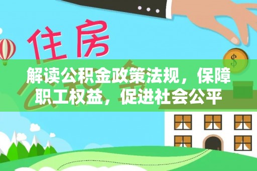 龙圩解读公积金政策法规，保障职工权益，促进社会公平