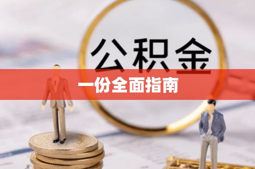 龙圩一份全面指南