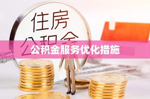 龙圩公积金服务优化措施