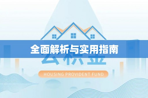 龙圩全面解析与实用指南