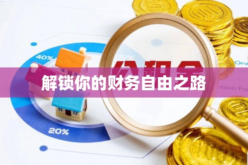 龙圩解锁你的财务自由之路
