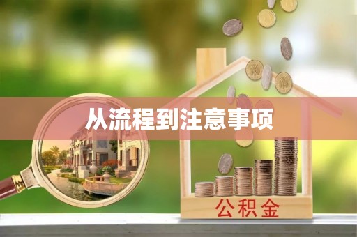 龙圩从流程到注意事项