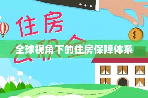 龙圩全球视角下的住房保障体系