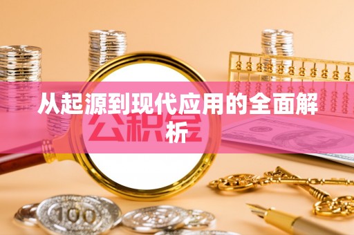 龙圩从起源到现代应用的全面解析